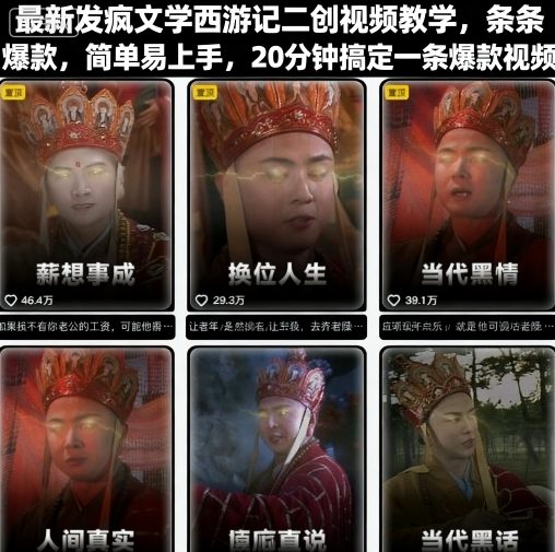 最新发疯文学西游记二创视频教学，条条爆款，简单易上手，20分钟搞定一条爆款视频-搞钱利器