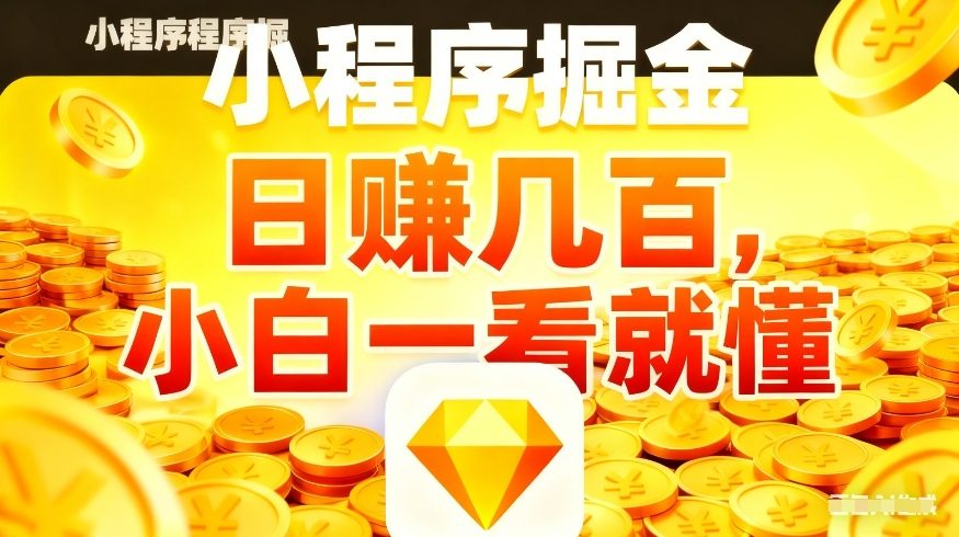 微信小程序掘金项目，不用复杂操作，5分钟就能学会上手操作，日入几张【揭秘】-搞钱利器