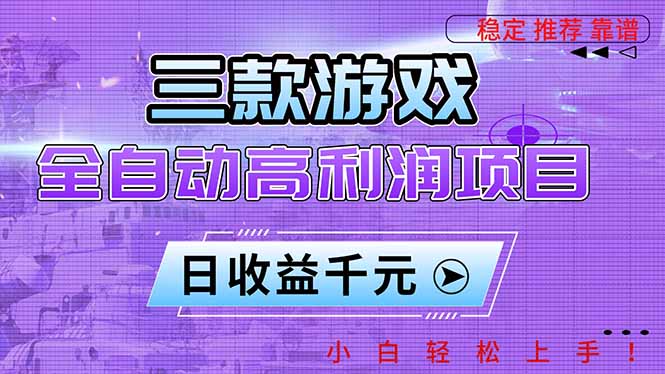 三款游戏全自动高利润项目,日收益1000+,小白轻松上手!-搞钱利器