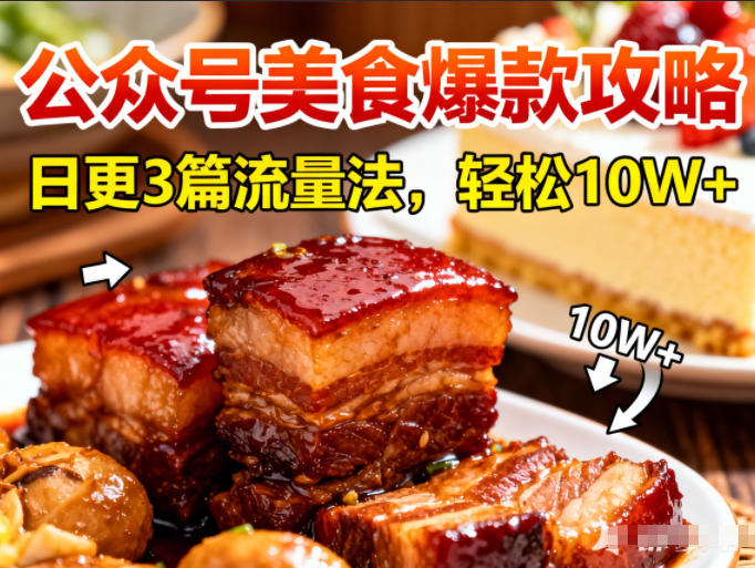 公众号搬运美食爆款攻略，日更3篇流量主打法，轻松10W+阅读-搞钱利器