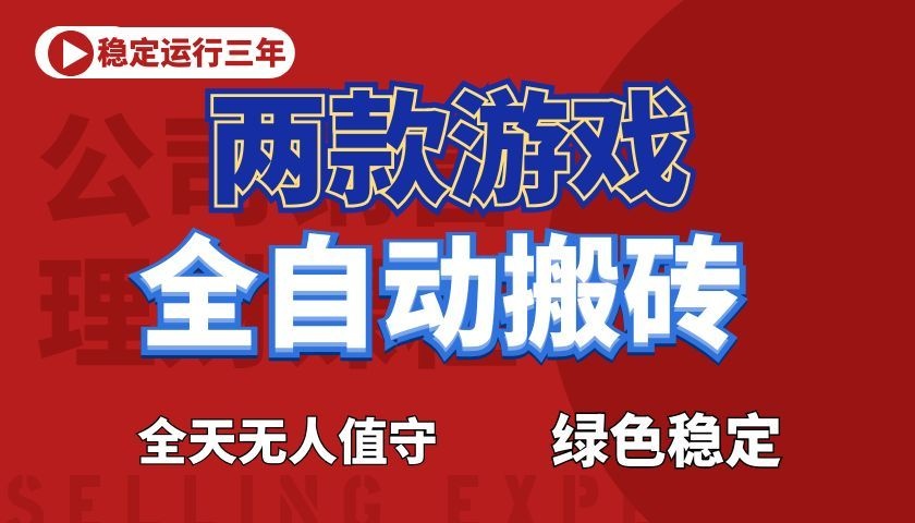游戏全自动打金项目，日入1000+，长久稳定！-搞钱利器