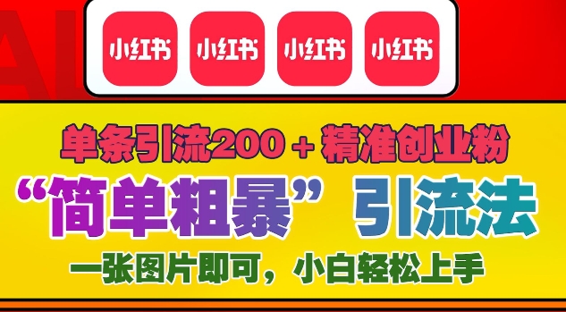 12月底小红书”简单粗暴“引流法，单条引流200+精准创业粉-搞钱利器