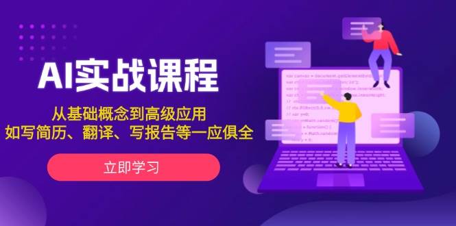 AI实战课程，从基础概念到高级应用，如写简历、翻译、写报告等一应俱全-搞钱利器