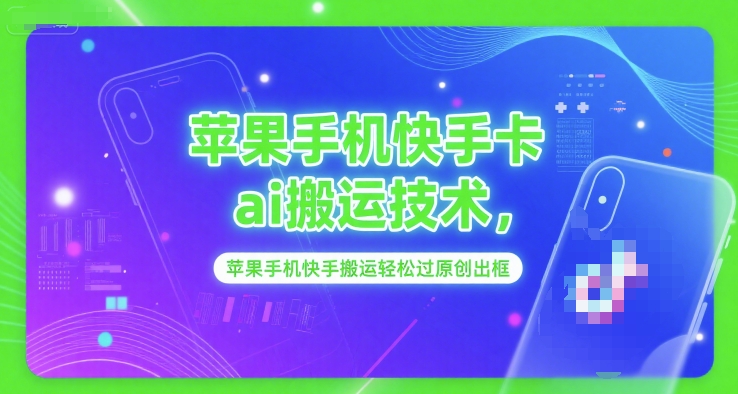 苹果手机快手卡ai搬运技术，苹果手机快手搬运轻松过原创出框-搞钱利器