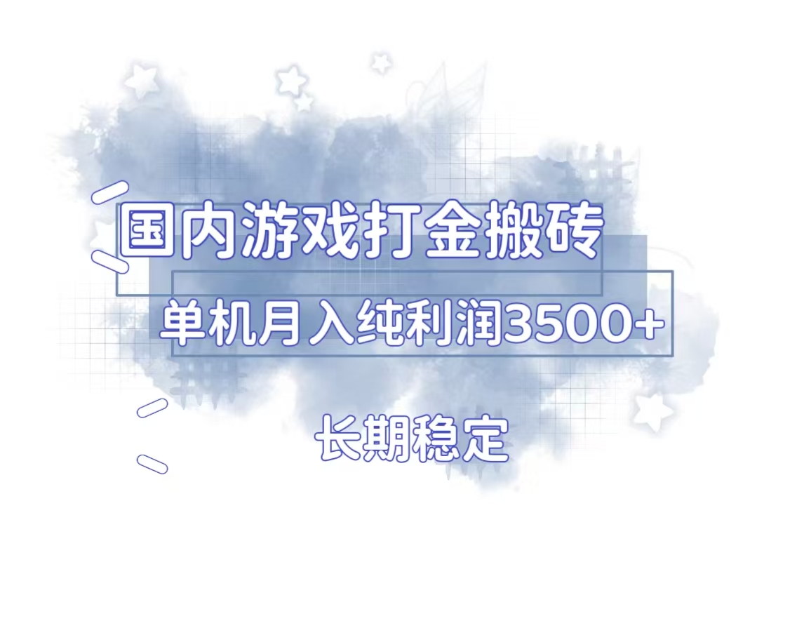 国内游戏打金搬砖，长期稳定，单机纯利润3500+多开多得-搞钱利器