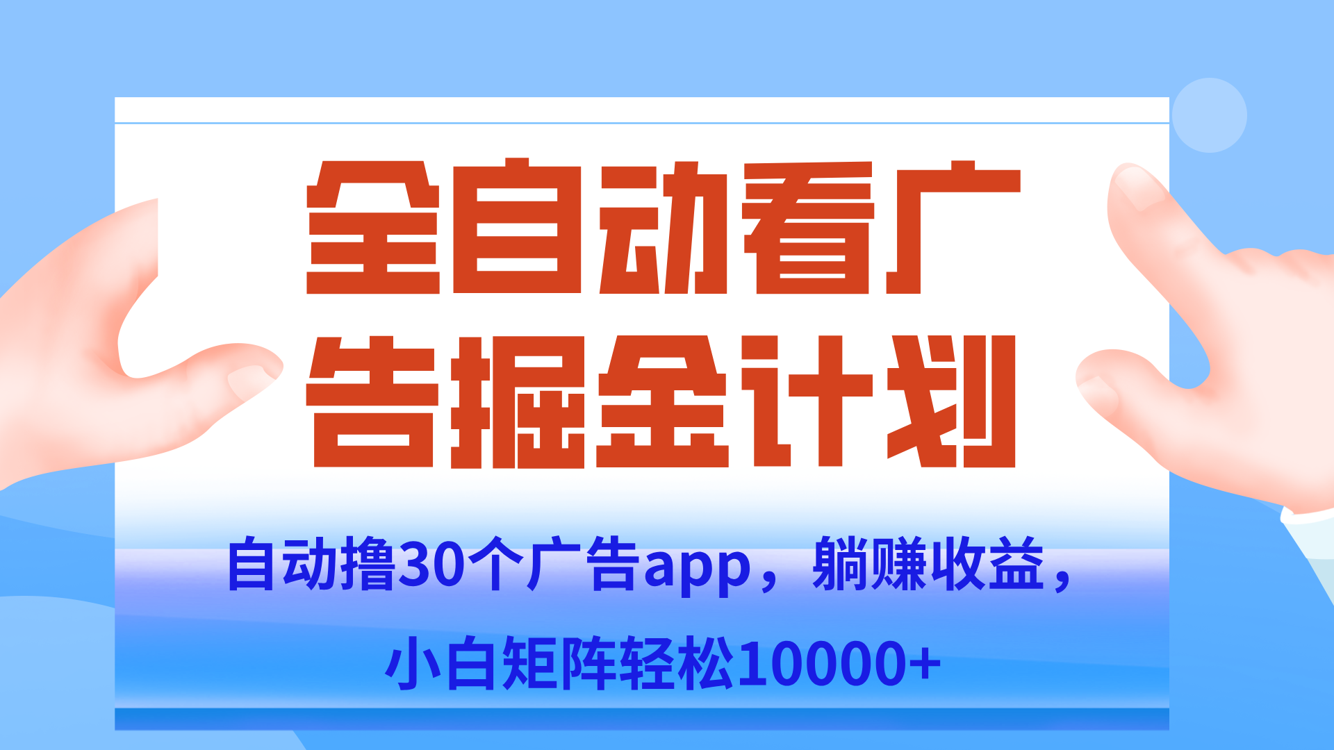 自动撸广告躺赚，单设备200+，矩阵做轻松10000+（附脚本保姆级教程）-搞钱利器