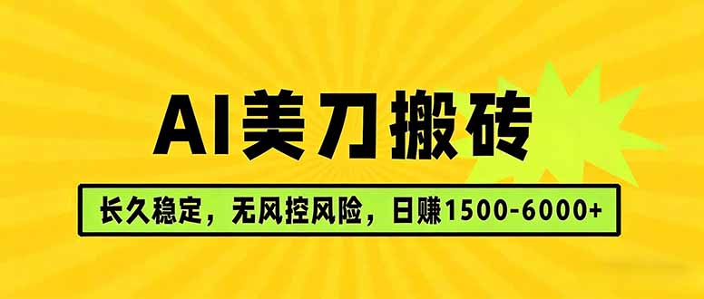 AI美刀搬砖项目 | 日入1500-6000元 | 长久稳运行 | 实地可考察 | 长线项目-搞钱利器