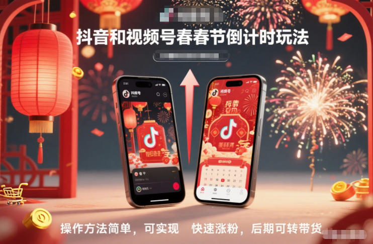 抖音和视频号，春节倒计时玩法，操作方法简单，可实现快速涨粉，后期可转带货-搞钱利器