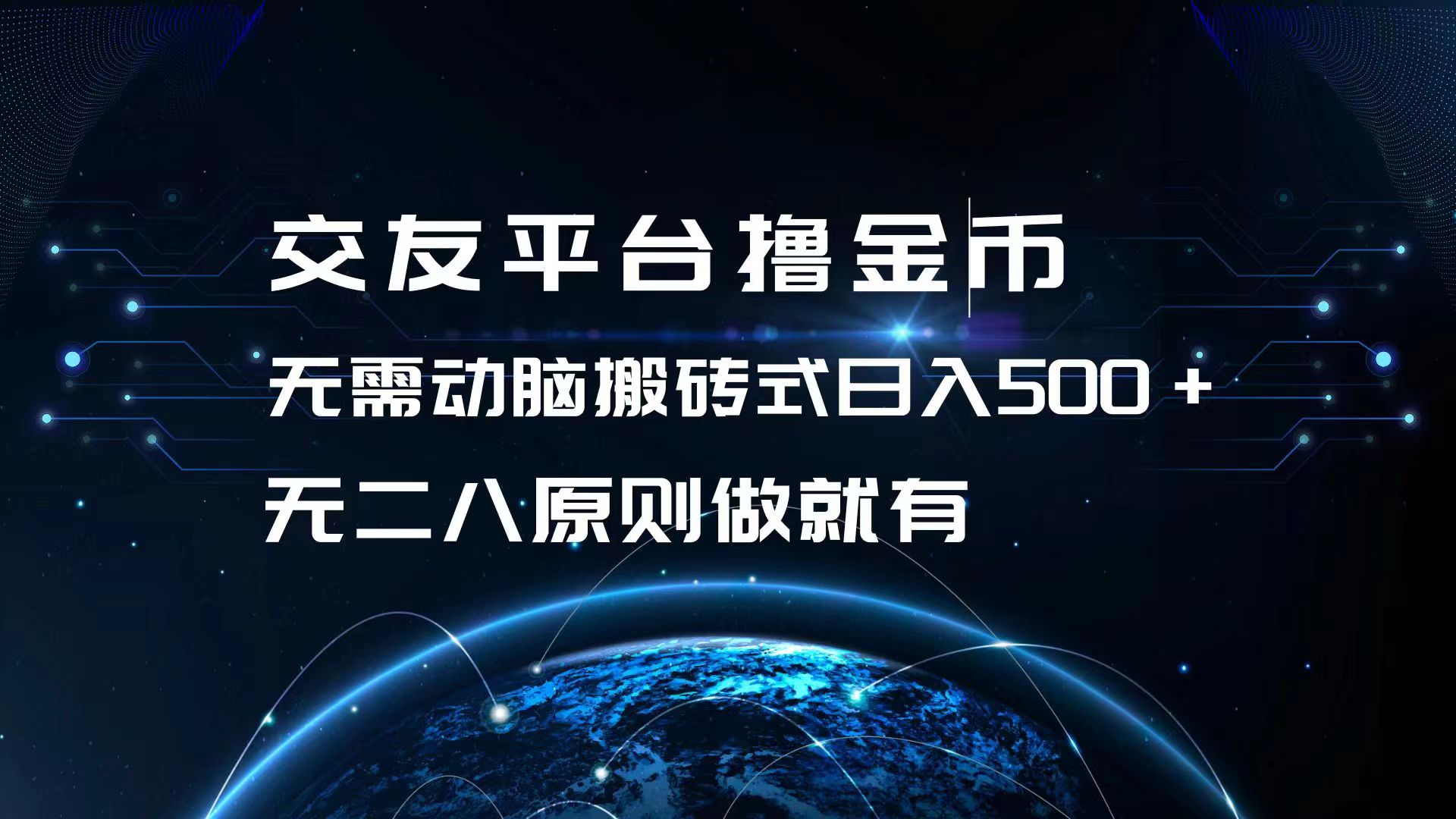 交友平台撸金币，无需动脑搬砖式日入500+，无二八原则做就有，可批量矩…-搞钱利器