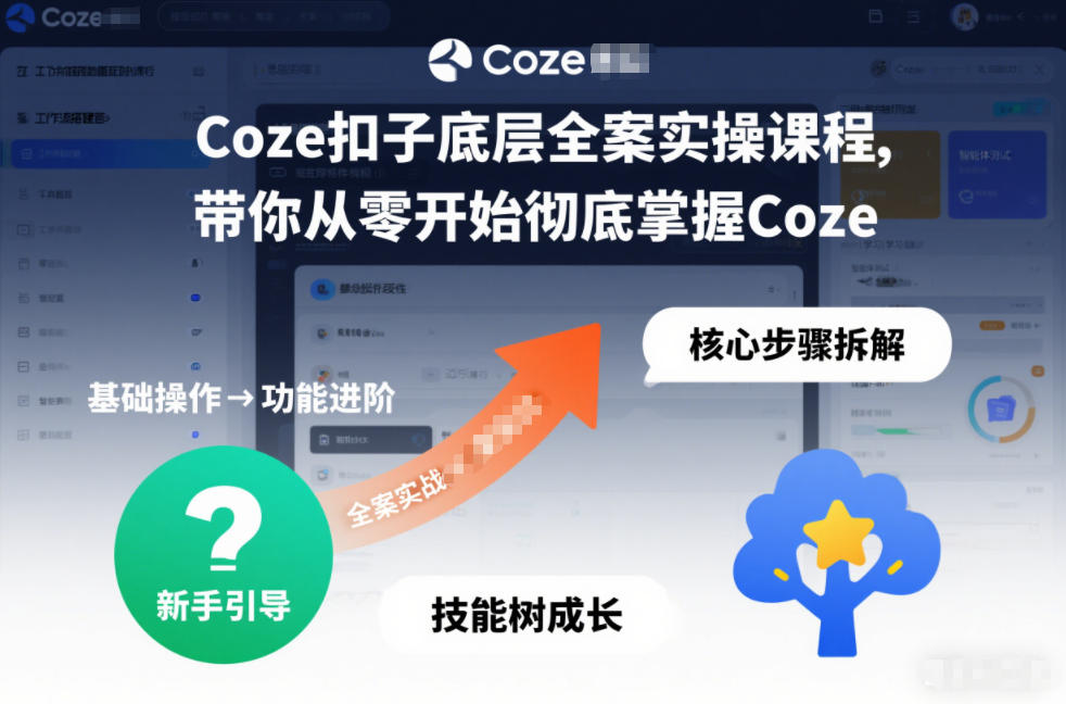 Coze扣子底层全案实操课程，带你从零开始彻底掌握Coze(更新3月)-搞钱利器