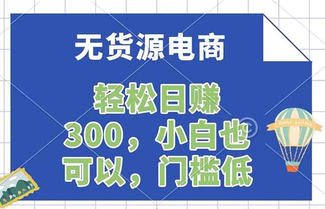 无货源电商，一件代发，日赚300，附详细实操教程-搞钱利器