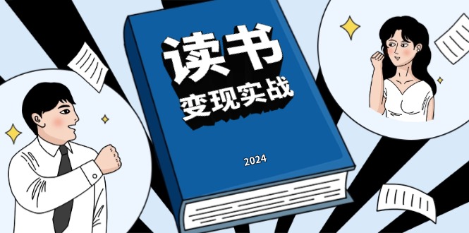 读书赚钱实战营，从0到1边读书边赚钱，实现年入百万梦想,写作变现-搞钱利器