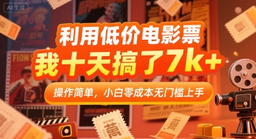 利用低价电影票，我十天搞了7k+，操作简单，小白零成本无门槛上手【揭秘】-搞钱利器