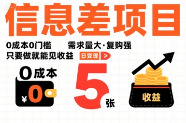 一个信息差项目，0成本0门槛，需求量大，复购强，只要做就能见收益，一天变现5张【揭秘】-搞钱利器