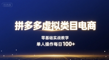 拼多多虚拟类目电商，零基础实战教学，单人操作每日100+-搞钱利器