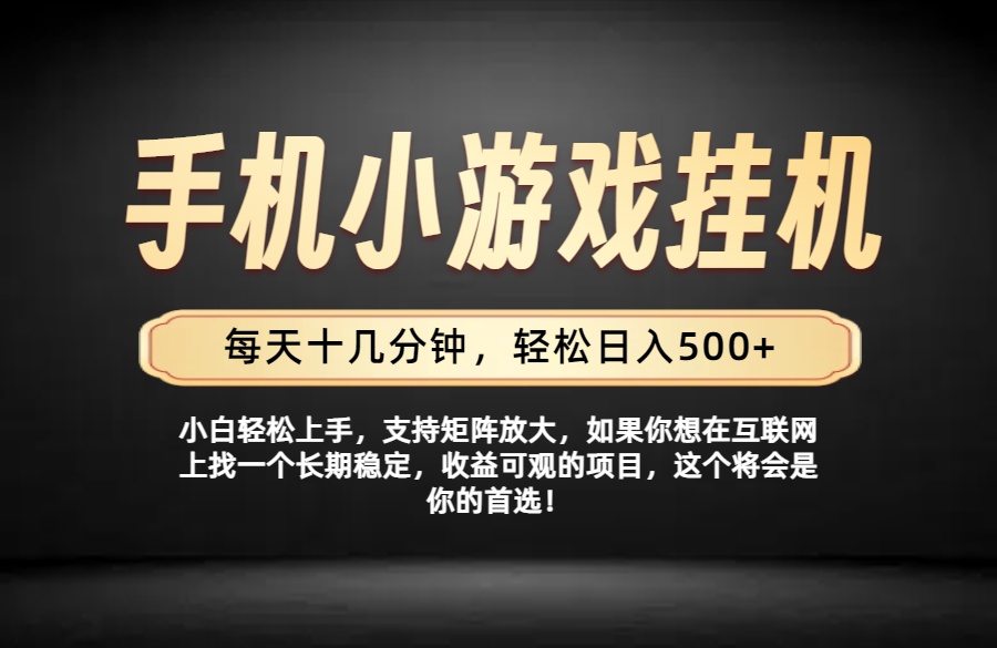 26年落地项目实践首推，一部手机，轻松日入500+，长期稳定-搞钱利器