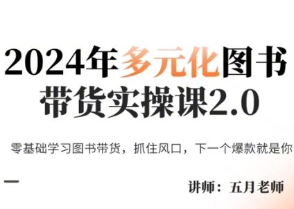 五月老师·2024年多元化图书带货实操课2.0-搞钱利器