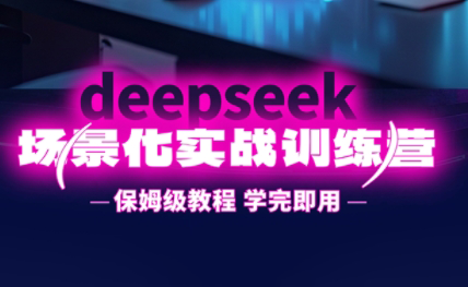 一舟老师·deepseek场景化实战训练营-搞钱利器