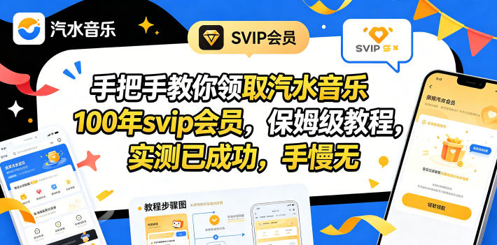 手把手教你领取汽水音乐100年svip会员，保姆级教程，实测已成功，手慢无-搞钱利器