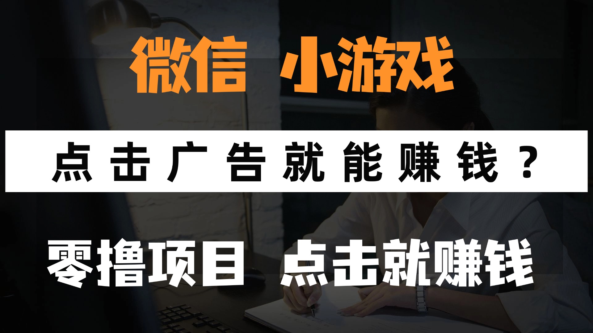 只需要看广告就能赚钱？微信小程序小游戏，0撸手机赚钱，甚至连游戏都…-搞钱利器