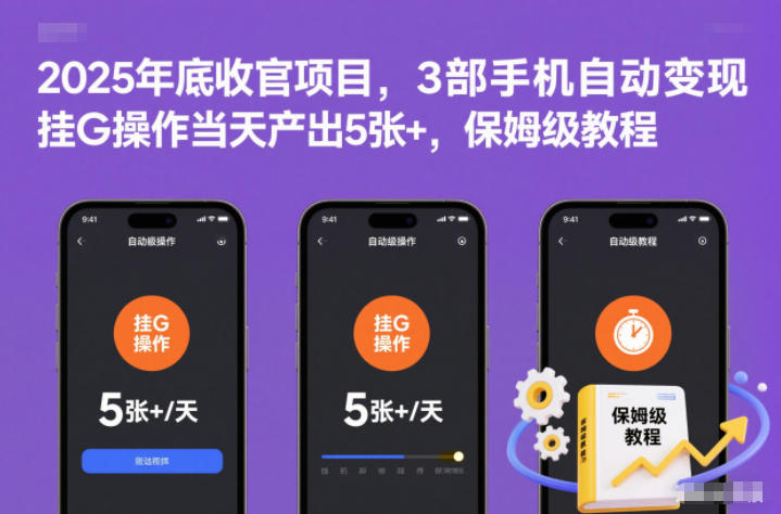 2025年底收官项目,3部手机自动变现,挂G操作当天产出5张+,保姆级教程【揭秘】-搞钱利器