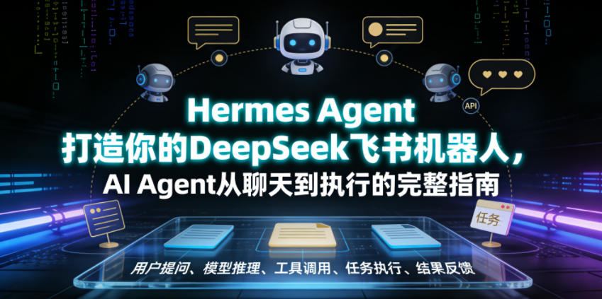 Hermes Agent打造你的DeepSeek飞书机器人，AI Agent从聊天到执行的完整指南-搞钱利器