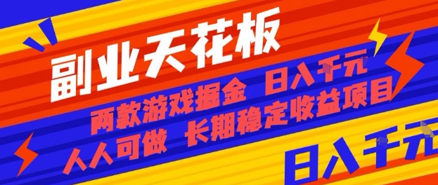副业天花板！两款游戏掘金：日入1k+，人人可做，纯干货，长期稳定收益项目【揭秘】-搞钱利器