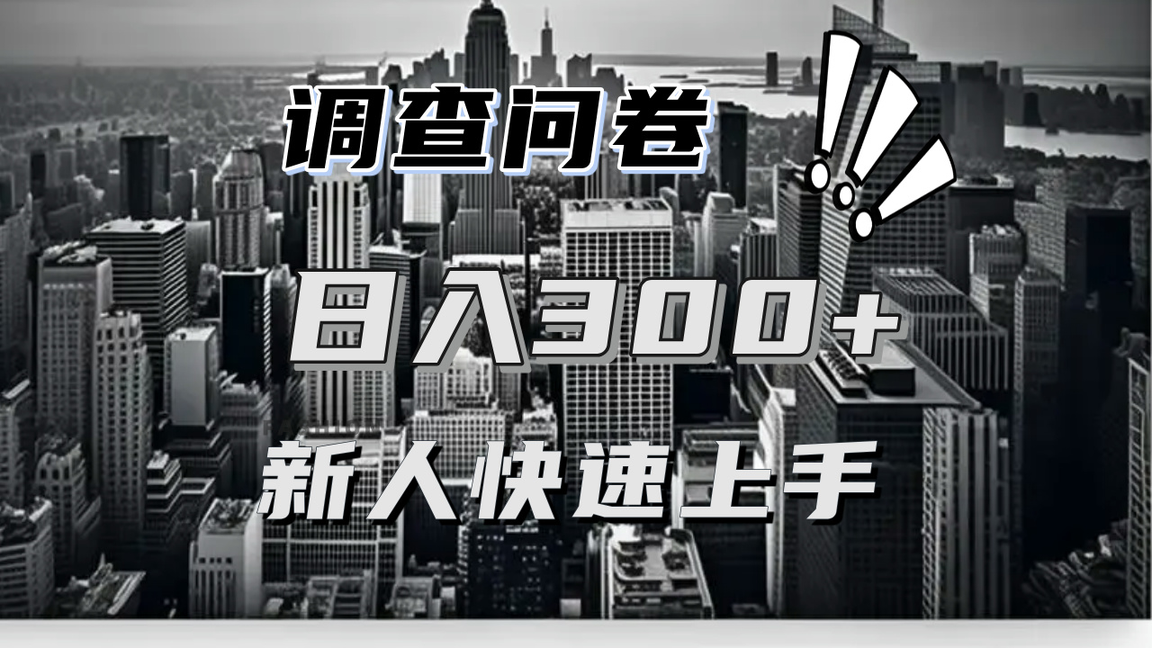 【快速上手】调查问卷项目分享，一个问卷薅多遍，日入二三百不是难事！-搞钱利器