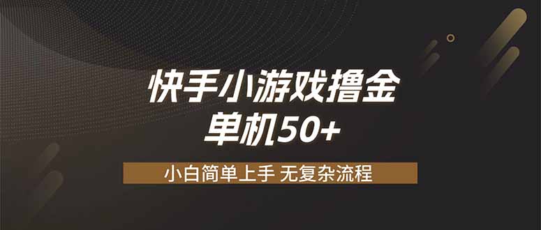 快手小游戏撸金 单机日赚 50，零基础可做，支持单人矩阵放大-搞钱利器