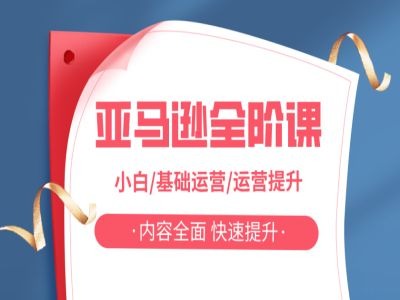 亚马越全阶课，小白/基础运营/运营提升，内容全面，快速提升-搞钱利器