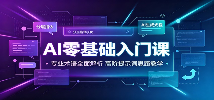 AI零基础入门课：专业术语全面解析，高阶提示词思路教学-搞钱利器