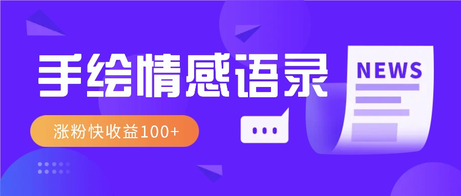 视频号手绘情感语录赛道玩法，操作简单粗暴涨粉快，收益100+-搞钱利器