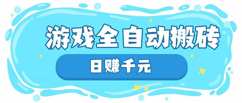 游戏全自动搬砖，日赚千元，长期稳定躺赚项目-搞钱利器