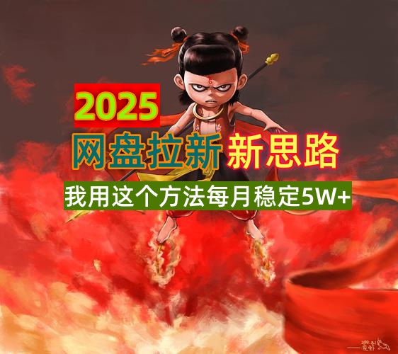 2025网盘拉新新思路，我用这个方法每月稳定5W+适合碎片时间做-搞钱利器