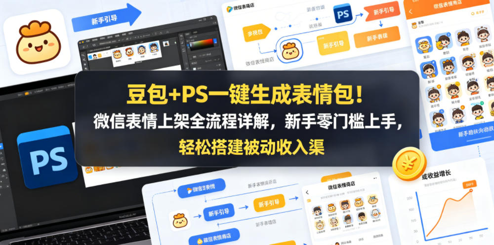 豆包+PS一键生成表情包！微信表情上架全流程详解，新手零门槛上手，轻松搭建被动收入渠道-搞钱利器