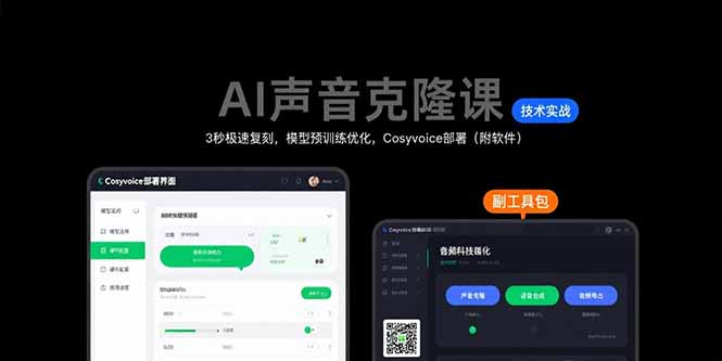 AI声音克隆课：3秒极速复刻，模型预训练优化，Cosyvoice部署(附软件-搞钱利器