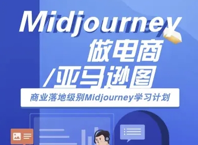 Midjourney做电商亚马逊图-商业落地级别Midjourney学习计划-AI跨境电商教程-搞钱利器