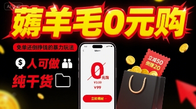 薅羊毛0元购，免单还倒挣钱的暴力玩法，人人可做，纯干货-搞钱利器