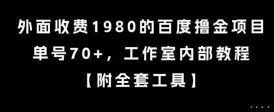 外面收费1980的百度撸金项目，单号70+，工作室内部教程【揭秘】-搞钱利器