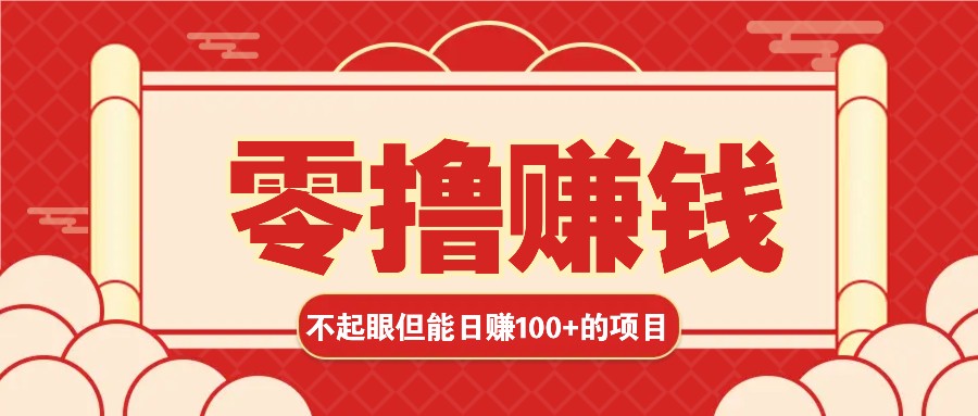 3个不起眼但是能轻松日收益100+的赚钱项目，零基础也能赚！！！-搞钱利器