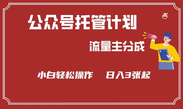 公众号分成计划，流量主分成，小白轻松日入3张【揭秘】-搞钱利器