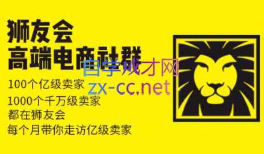 狮友会【千万级电商卖家社群】(更新7月杭州)-搞钱利器