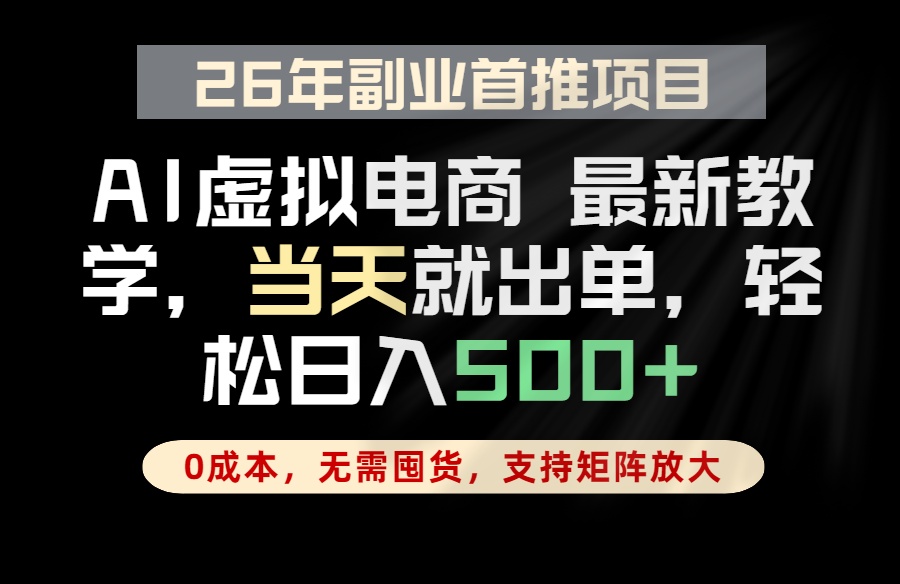 全流程AI托管，当天做当天出单，单账号轻松日入500+，小白轻松上手-搞钱利器