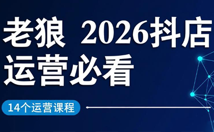 老狼·2026抖店运营必看(更新2月)-搞钱利器