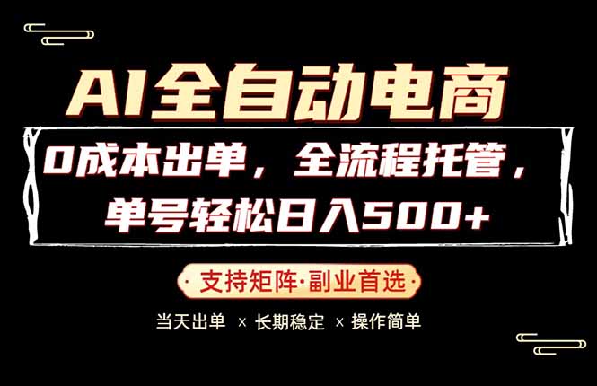 0成本出单，全流程托管，单日轻松日入500+-搞钱利器