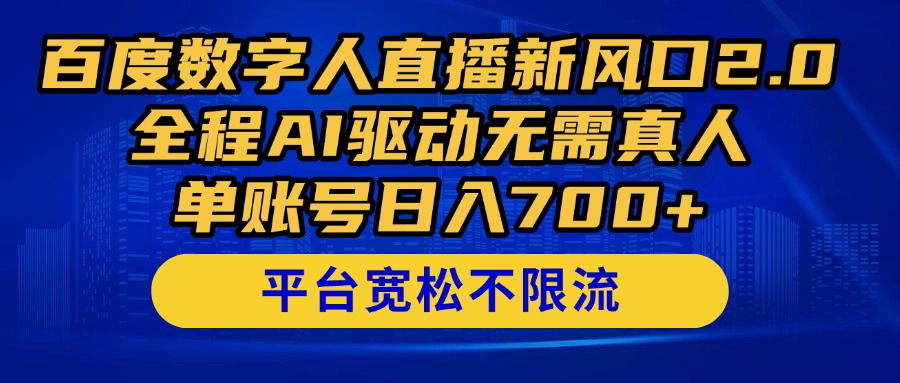 百度数字人直播新风口2.0来了！全程AI驱动无需真人，单账号日入700+，…-搞钱利器