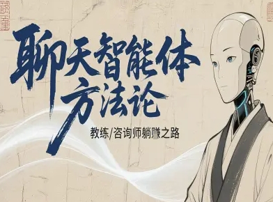 聊天智能体方法论-咨询师教师个人IP教程，咨询师教练躺賺之路-搞钱利器