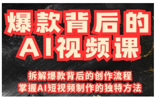 爆款背后的AI视频课，利用国产免费AI工具进行创意视频制作-搞钱利器