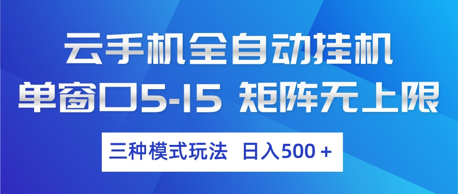 云手机全自动挂机 三种模式玩法 日入500+-搞钱利器