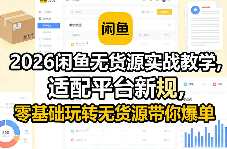 2026闲鱼无货源实战教学，适配平台新规，零基础玩转无货源带你爆单-搞钱利器